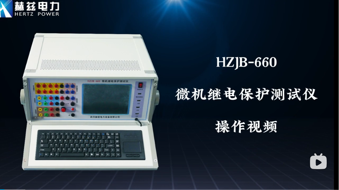 HZJB-660 微机继电；げ馐砸