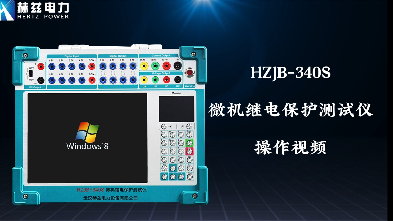 HZJB-340S 微机继电；げ馐砸